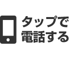 タップで電話する