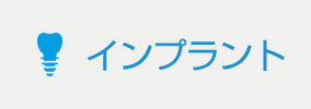 インプラント