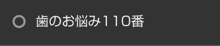 歯のお悩み110番