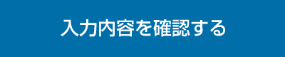 入力内容を確認する